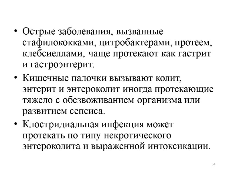 Острые заболевания, вызванные стафилококками, цитробактерами, протеем, клебсиеллами, чаще протекают как гастрит и гастроэнтерит. 